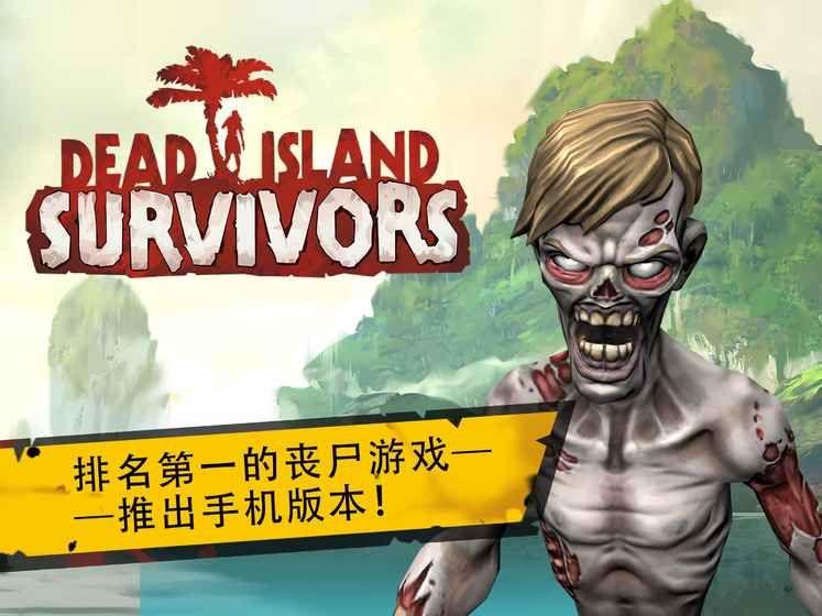 Dead Island Survivors中文版下载安卓地址