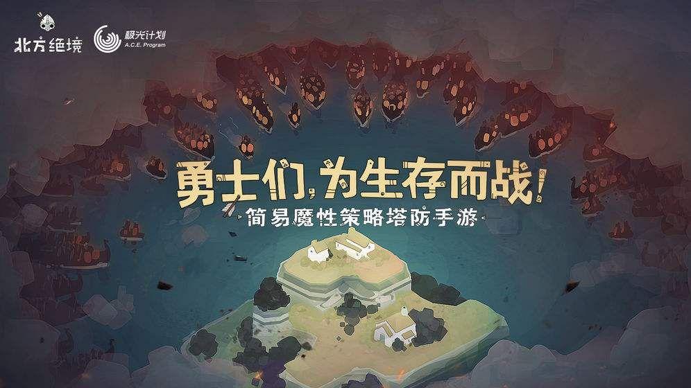 北方绝境手游最新正式版下载