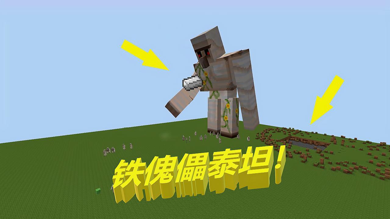 我的世界铁傀儡泰坦mod下载最新手机版（含攻略）