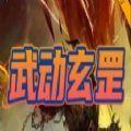 魔兽武动玄罡rpg游戏单通完整版