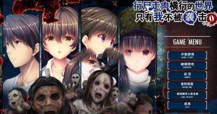 只有我不被僵尸袭击游戏中文版（zombie2）