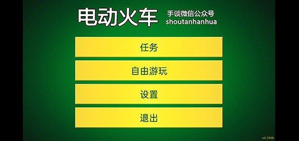 电动火车模拟器0.757下载全解锁2024最新版