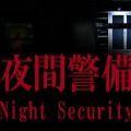 夜间警备游戏官方手机版