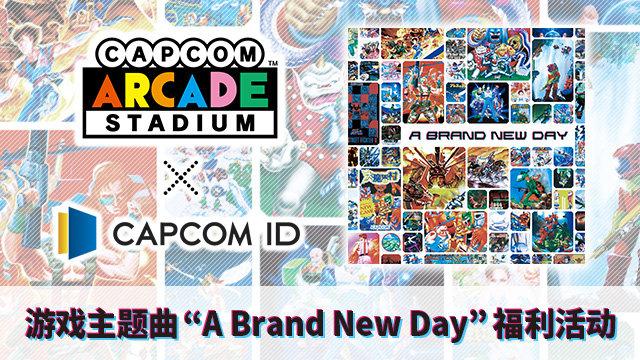 卡普空街机全集免费中文版（Capcom Arcade Stadium）