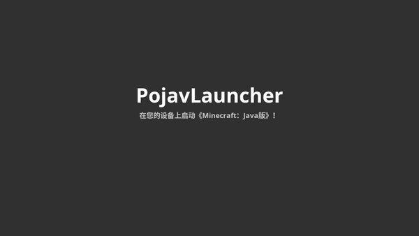 pojavlauncherjava启动器下载最新版