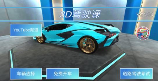 3d教室驾驶v19.7完整车中文版下载