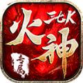 三七K火神专属传奇手游官方版