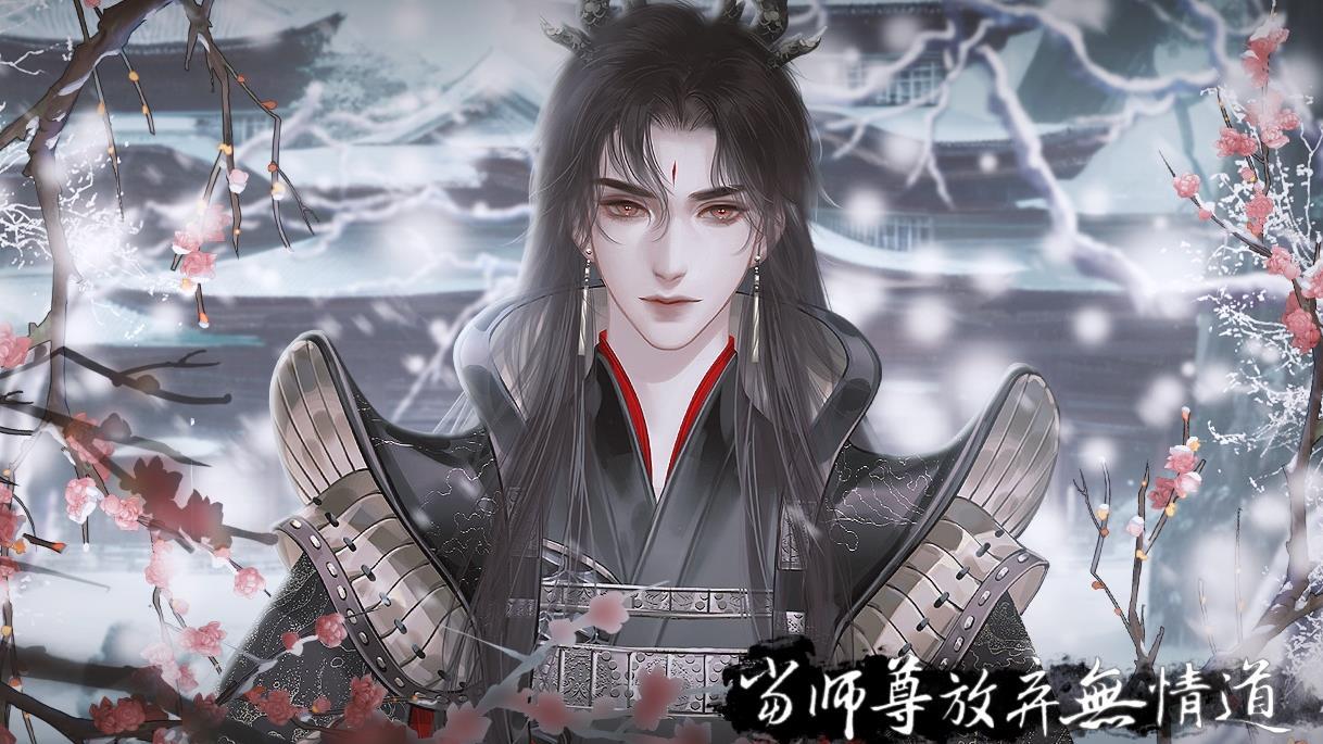 易次元当师尊放弃无情道游戏最新完整版