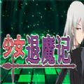 少女退魔记游戏手机版