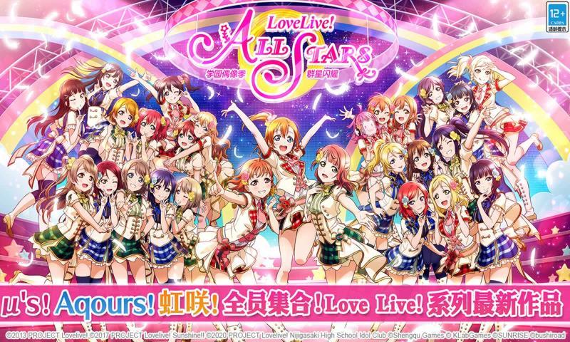 lovelive学园偶像季群星闪耀手游官网版