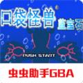 口袋妖怪蓝宝石gba下载汉化手机版