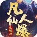 无双屠龙凡人仙爆无限刀手游官方版