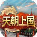 天朝上国游戏Steam正式版