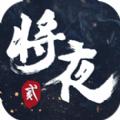 将夜2昊天传说手游正版