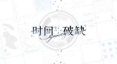 时间对称性破缺游戏官方正版