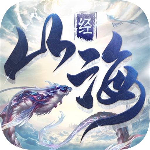 山海创世录创世除魔手游