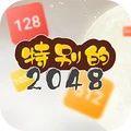 特别的2048游戏官方版