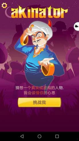 网络天才Akinator下载中文版最新版2024