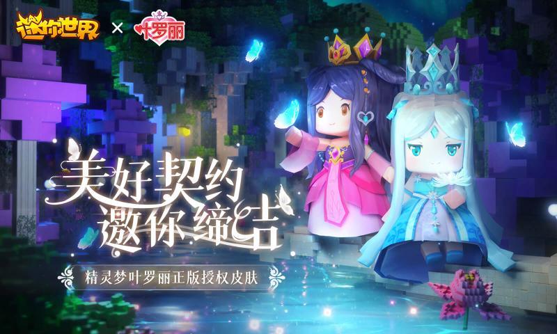 迷你世界0.53.15更新叶罗丽联动最新版