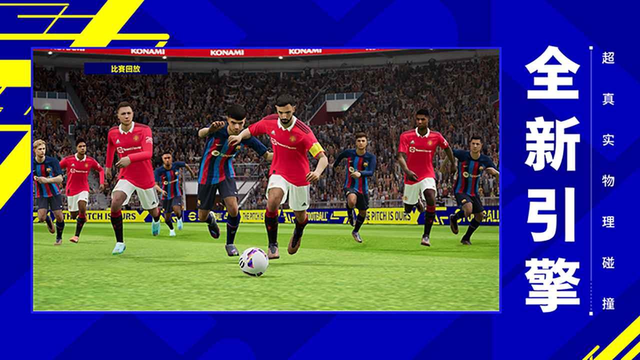 实况足球Pro Evolution Soccer2024手游国际服最新版