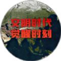 文明时代觉醒时刻1.5最新版本下载安装