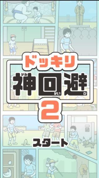 神回避2中文汉化版游戏