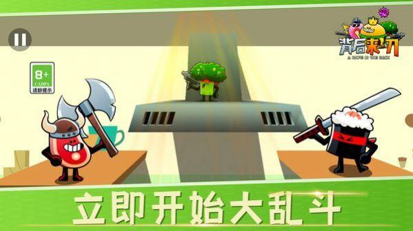 背后来一刀游戏官方版