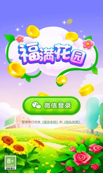 福满花园游戏红包版app