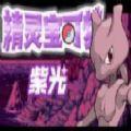 Pokemon Eclat Pourpre v2.0汉化中文手机版