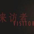 来访者手机游戏正式下载安卓版（Visitor）