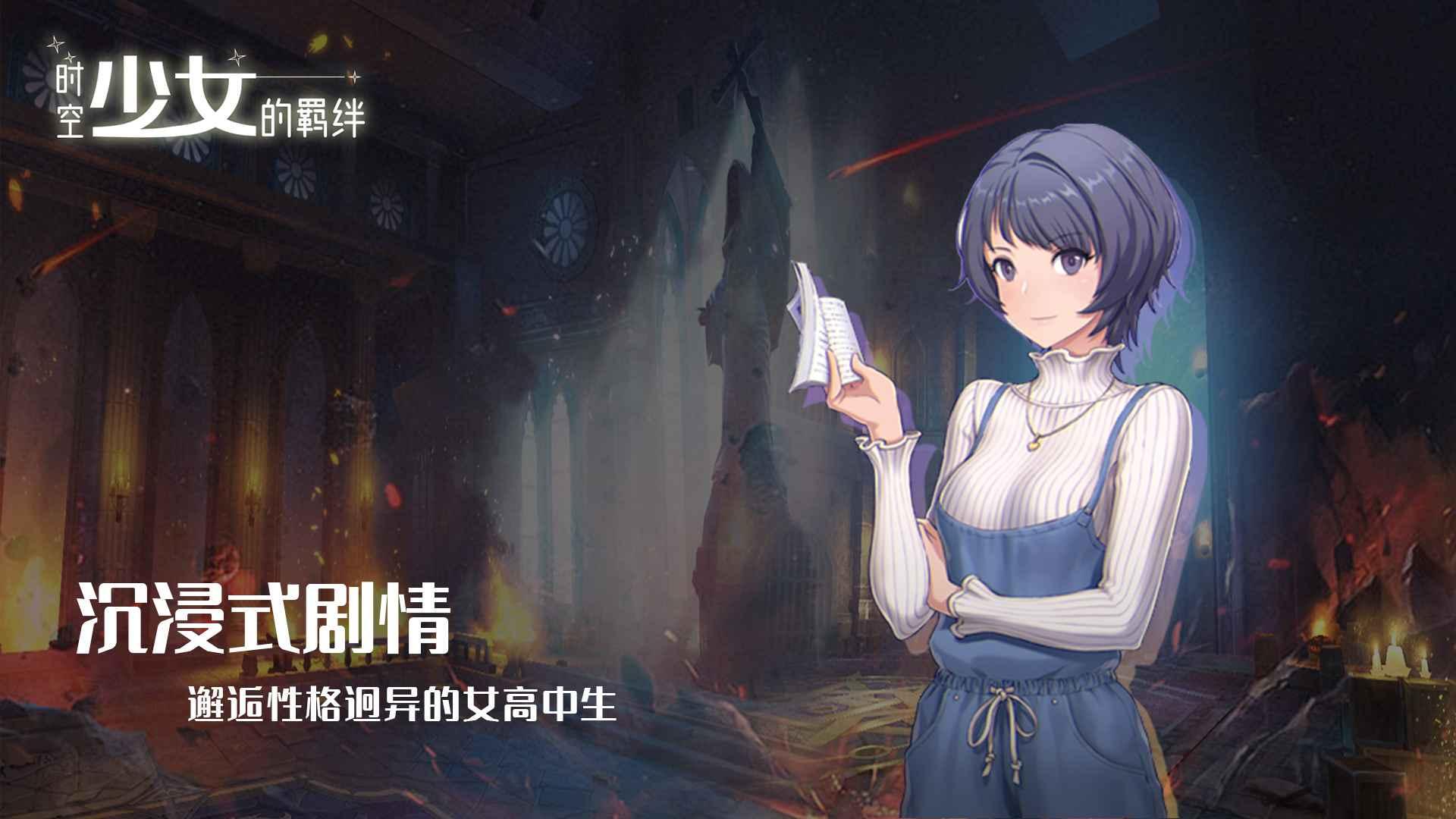 时空少女的羁绊手游官方版