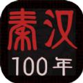 秦汉100年游戏官方版