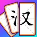 奇妙组汉字游戏红包版(Merge Word)