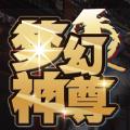 梦幻神尊无限资源最新版