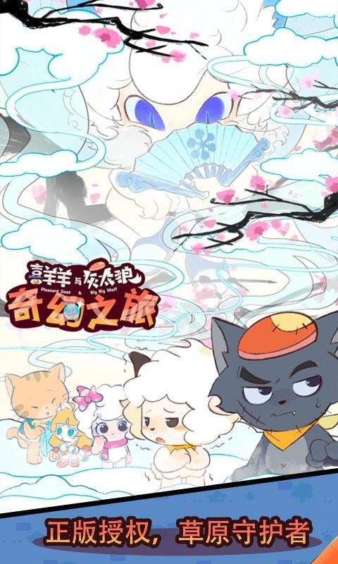 喜羊羊与灰太狼奇幻之旅内置作弊菜单版