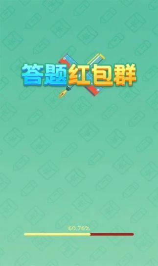 答题红包群app红包版