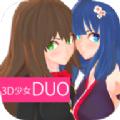 3D少女DUO2道具全完整安卓中文版游戏下载