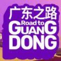 广东之路游戏中文手机版（Road to Guangdong）