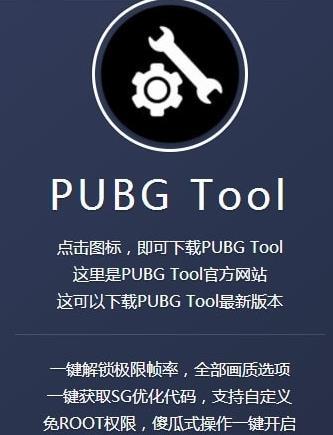 pubgtool画质软件144帧官方下载最新版