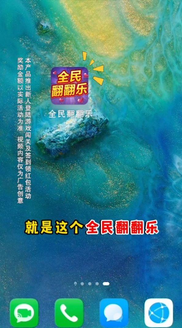 全民翻翻乐游戏领红包官方版