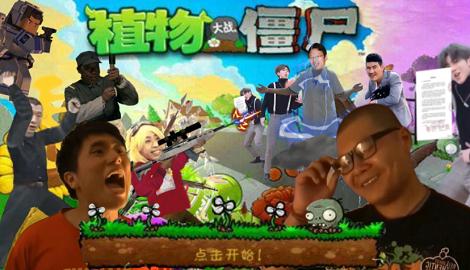 鬼畜全明星PVZ下载手机最新正版