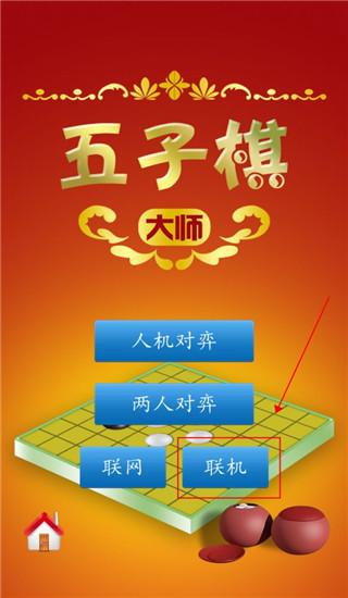 五子棋大师app