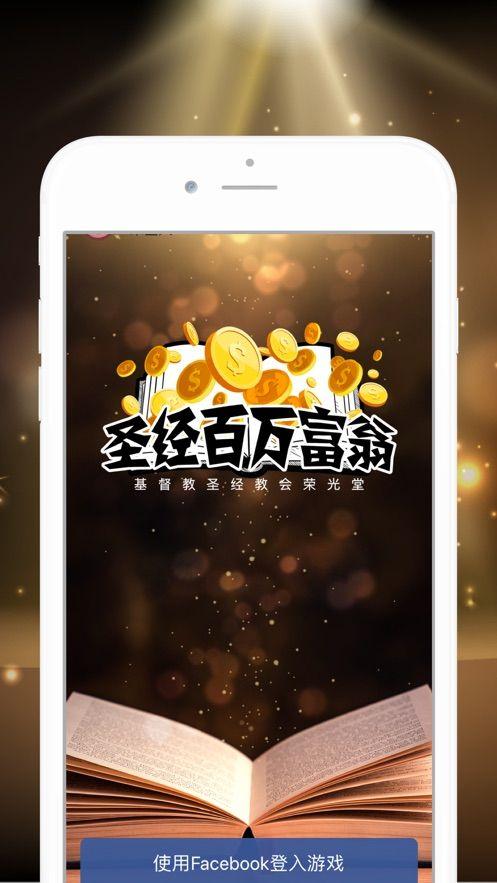 圣经百万富翁答题游戏ios版手机版