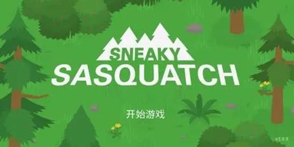 Sneaky Sasquatch下载安装中文版最新版（捣蛋大脚怪）