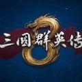 三国群英传8手机版单机最新版（含攻略）