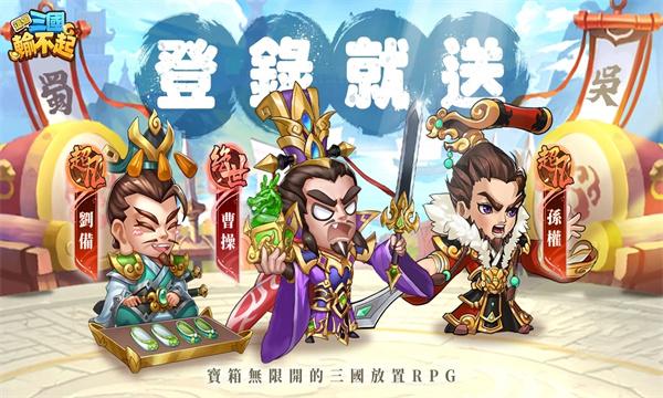 这个三国输不起手游官方最新版