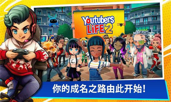 youtuberslife2手机版汉化版下载