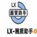 lx梦子辰画质助手官方最新正版