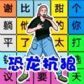 文字找茬单机版游戏官方版