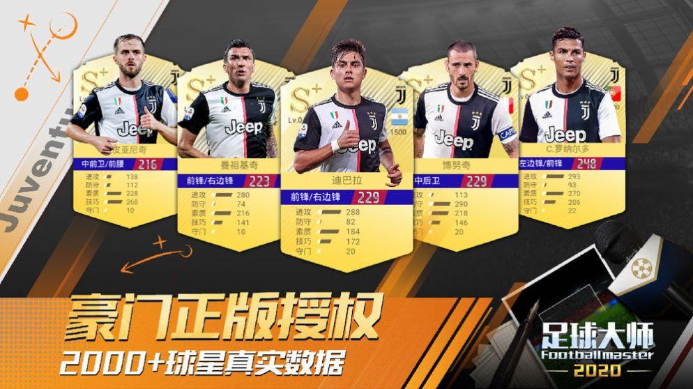 Football Master2中文官方版游戏